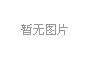 山東發(fā)布加力穩(wěn)經濟促高質量發(fā)展政策措施